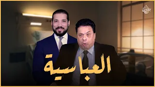 العباسية   عبدالله رشدي                   دندنها