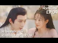 Download Lagu พากย์ไทย | EP.04 พานพบอีกครายามบุปผาโปรยปราย Love Never Fails | นางไม้ เทวดา รักโศก