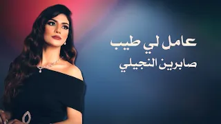                                       صابرين النجيلي      كنت عاملي طيب دندنها