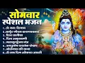 Download Lagu सोमवार भक्ति भजन : ॐ नमः शिवाय, शिव अमृतवाणी, महामृत्युंजय मंत्र, शिव चालीसा, ॐ जय शिव ओंकारा