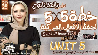 الافعال الاصطلاحيه يونت 5 انجليزي 2025 تالته ثانوي ٣ ث احفظ افعال الوحده الخامسه لغة انجليزية 