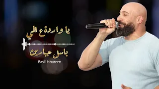 باسل جبارين مجوز درازي 2026 يا بنية صبي القهوة وجيبيلي فنجانك يا واردة ع الميي 