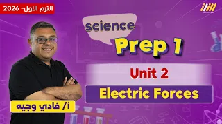 ساينس اولى اعدادي الترم الاول 2026 Electric Force Unit 2 Lesson 1 Prep 1 Science 