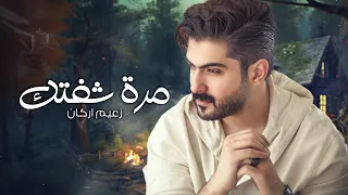 Zaaim Arkan Mara Sheftk Official Lyric Video زعيم اركان مرة شفتك اوديو 2024 