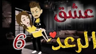 عشق الرعد الحلقة 6 قصص واقعيه 