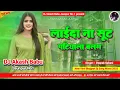 Lagu Sut patiyala balam | Hard Bass Mix Vibration Mix | सूट पटियाला बलम | Dj Akash Babu Jaunpur No.1