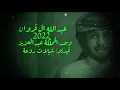 عبدالله ال فروان-وحد المملكة عبدالعزيز-(حصرياً)|2022 اليوم الوطني السعودي92