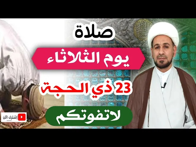 ⁣(صلاة يوم الثلاثاء) أجرها لايحصى كما اخبرنا رسول الله ( ص ) لاتفوتكم
