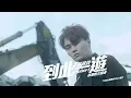胡鴻鈞 Hubert Wu - 到此一遊 (劇集 \