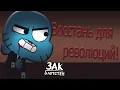 Lagu Встань для революций! (Удивительный мир гамбола - клип под песню Skillet Rise) Перезолив