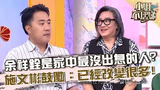 余祥銓是家中最沒出息的人？施文彬鼓勵：已經改變很多！【#小姐不熙娣】20261021 EP1051 Part3