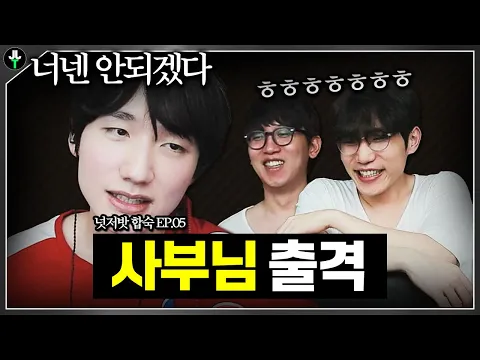 Video Thumbnail: 위기의 넛저밧, 구원투수 사부님 출격!【넛저밧 합숙 EP.05】