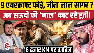 Houthis Attack on Saudi : लाल सागर के Bab al-Mandab पर हूतियों का कंट्रोल, सैकड़ों फौजी मारे | Iran