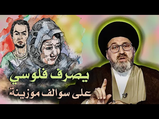 ⁣متصلة: مجبورة اصرف على ابني وهو يصرفهن على سوالف موزينة | السيد رشيد الحسيني