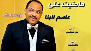جديد النجم عاصم البنا   ما حنيت علي دندنها