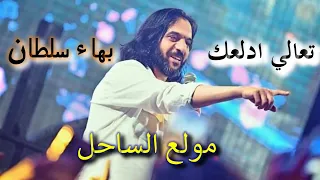 اغنيه تعالي ادلعك لبهاء سلطان الي ولعت الساحل الشمالي دندنها