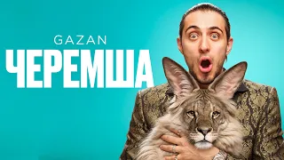 Gazan - Черемша | Премьера клипа