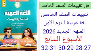 حل صفحة 27 28 29 30 31 32 من كتاب التقييمات لغة عربية الصف الخامس المنهج الجديد 2026 الأسبوع السابع 