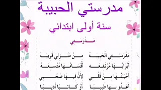نشيد مدرستي الحبيبة الصف الأول الابتدائي الجزائر أناشيد مدرسية 