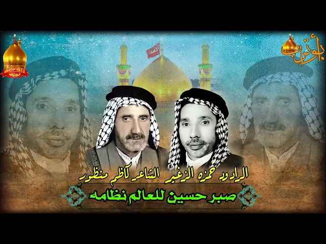 ⁣صبر حسين للعالم نظامه  المرحوم الحاج حمزه الزغير