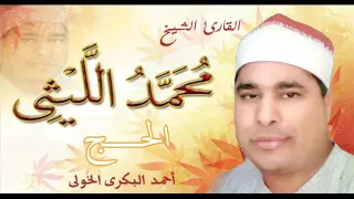 لأول مرة رااائعة الحج 1 37 للقارئ الشيخ L محمد محمد الليثى L رحمه الله 