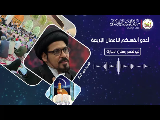 ⁣أعدوا أنفسكم للأعمال الأربعة في شهر رمضان المبارك | سماحة آية الله السيد منير الخباز القطيفي