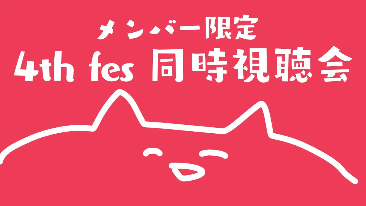 【メン限】最終日！？ギリギリ滑り込み4th fes同時視聴会！member only