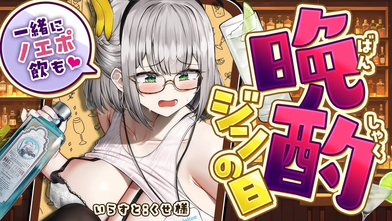 【縦型晩酌】今日は #ジンの日 ！一緒にノエポで乾杯だ?✨(もちろんジュースでもOK?)【白銀ノエル/ホロライブ】#shorts