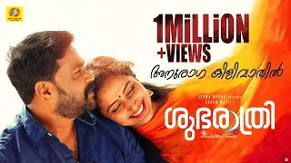shubarathri anuraga kilivathil official video song dileep anu sithara vyasan k p