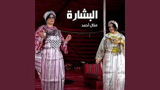 البشارة دندنها