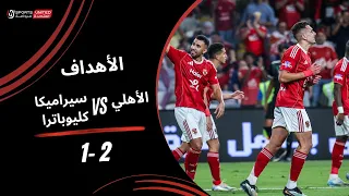 أهداف مباراة الأهلي 2 1 سيراميكا كليوباترا نصف نهائي كأس السوبر المصري 2025 