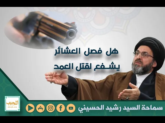 هل الفصل العشائري يشفع لقتل العمد