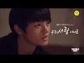 MV FHD 정은지&서인국 우리 사랑 이대로 응답하라 1997 Official OST Love Story Part 2 2012