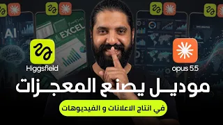خلّيت Claude Opus 5.5 و Higgsfield يعملوا إعلان كامل لوحدهم — من بريف واحد