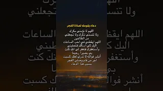 دعاء يساعدك لصلاة الفجر ردده قبل النوم معلومات هل تعلم 