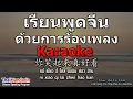 Download Lagu เรียนพูดจีนด้วยการร้องเพลง Karaoke - 你笑起来真好看 ni xiao qi lai zhen hao kan | EP.3