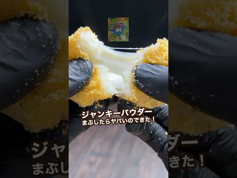 サクッもちっ食感たまらん！ジャンキーチーズポテト#shorts