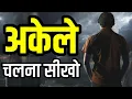 Lagu अकेले खुश रहना सीखा देगा ये विडियो Best Motivational speech Hindi video New Life quotes