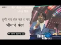 Download Lagu कुणी नाय केलं भलं व माय  | Anand Shinde | Bhim Mohotsav 2025 | Dillich Dalan Song | New Bhim Geet