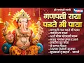 गणेश संकष्टी चतुर्थी स्पेशल : गणपती राया पडते मी पाया | श्री गणपती गाणी | Ganpati Song |Ganpati Gani