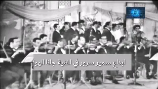 سمير سرور عازف الساكس وابداعاته في اغنية جانا الهوا للعندليب الاسمر عبد الحليم حافظ دندنها