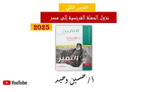 حل الدرس الثاني من كتاب التميز الجزء الأول نزول الحملة الفرنسية إلى مصر 