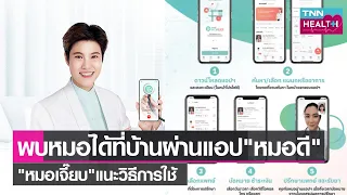 ทำไมการใช้แอปพลิเคชันหมอดีจึงเหมาะสำหรับคนที่ทำงานหนักหรือไม่มีเวลาไปโรงพยาบาล