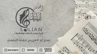 مدح أم العريس   الفنانه نغم  ليليان دندنها