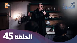 البحر الاسود الحلقة 45 كاملة مدبلجة 