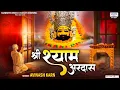 Download Lagu खाटू श्याम जी की वंदना - श्री श्याम अरदास - Shree Shyam Ardas - Avinash Karn @SaawariyaMusic