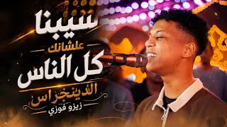 سبنا عشانك كل الناس ابداع زيزو فوزي دندنها