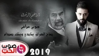 جوبي و مواويل عراقي يشلع القلب 2019 ابراهيم الرشدان صاح العراق ينادي وينك صدام  جوبي و مواويل عراقي يشلع القلب 2019 ابراهيم الرشدان صاح العراق ينادي وينك صدام