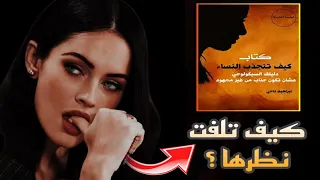 ليه ممكن تعجب بيك تلخيص كتاب كيف تنجذب النساء  ليه ممكن تعجب بيك تلخيص كتاب كيف تنجذب النساء