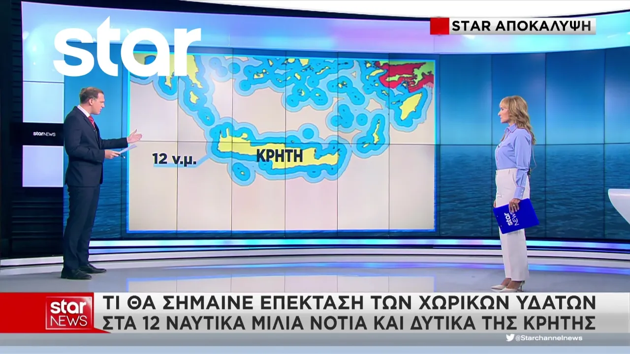 Τι θα σήμαινε επέκταση των χωρικών υδάτων στα 12 ναυτικά μίλια νότια και δυτικά της Κρήτης Thumbnail